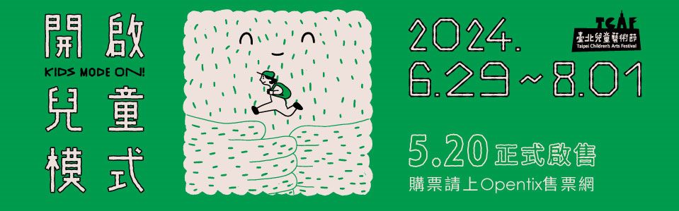 2024臺北兒童藝術節