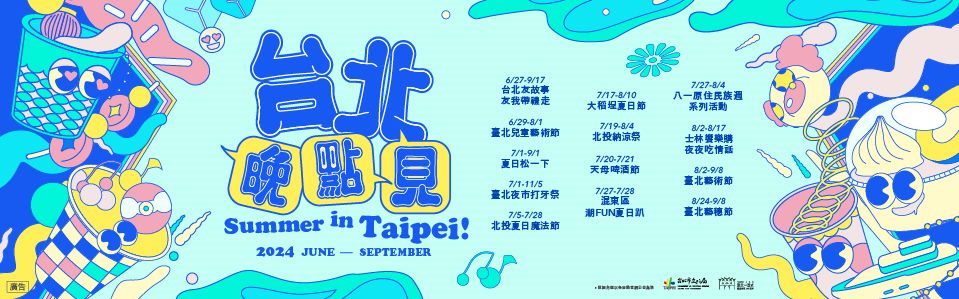 臺北，晚點見！（夏季大型活動整合行銷）