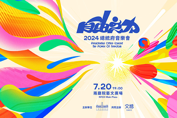 2024總統府音樂會—自由之力