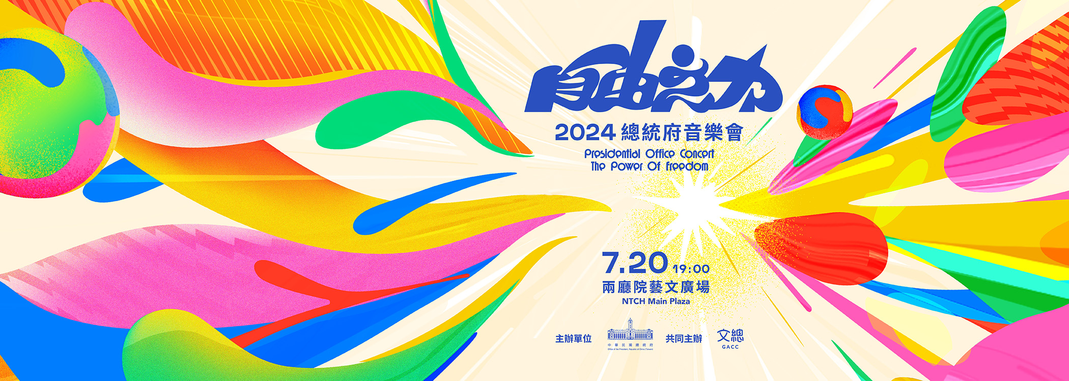 2024總統府音樂會—自由之力
