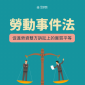 什麼是勞動事件法圖示
