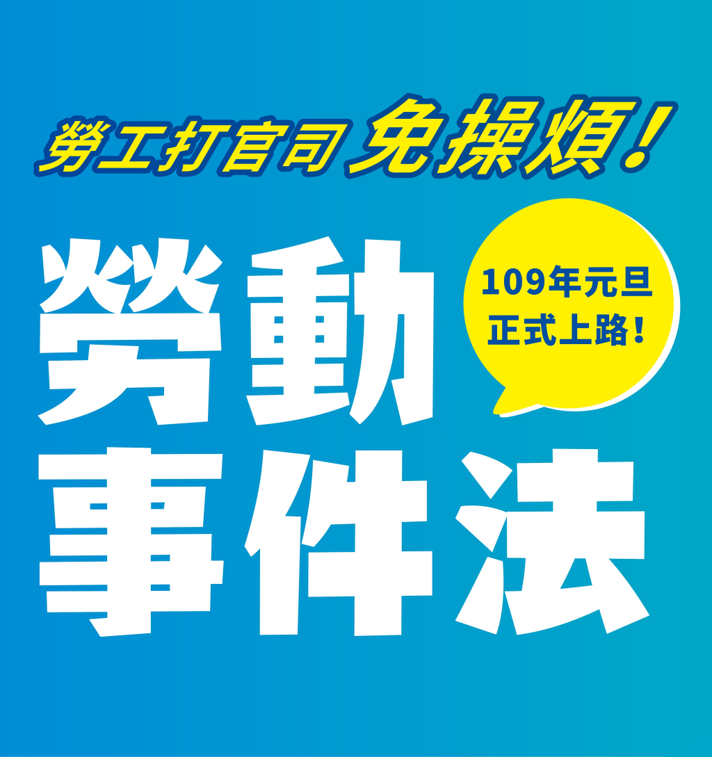 勞動事件法圖示