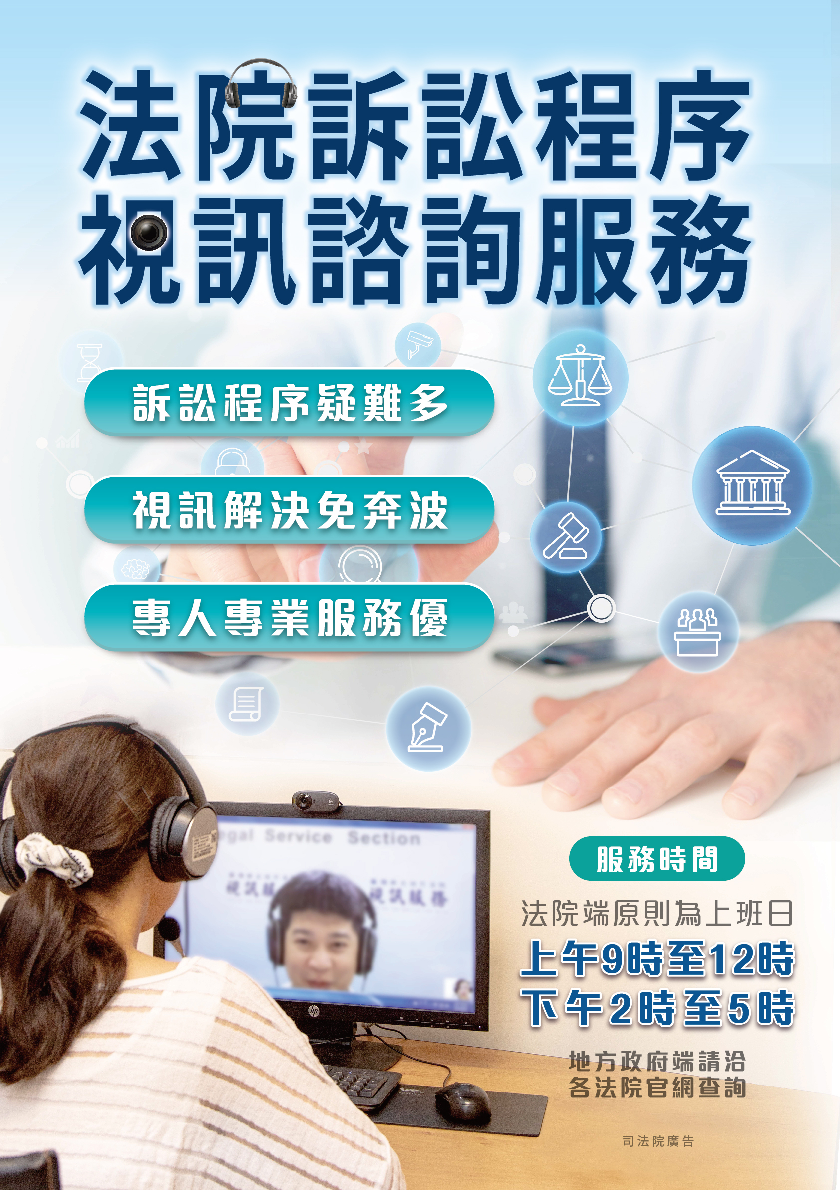 法院視訊諮詢服務