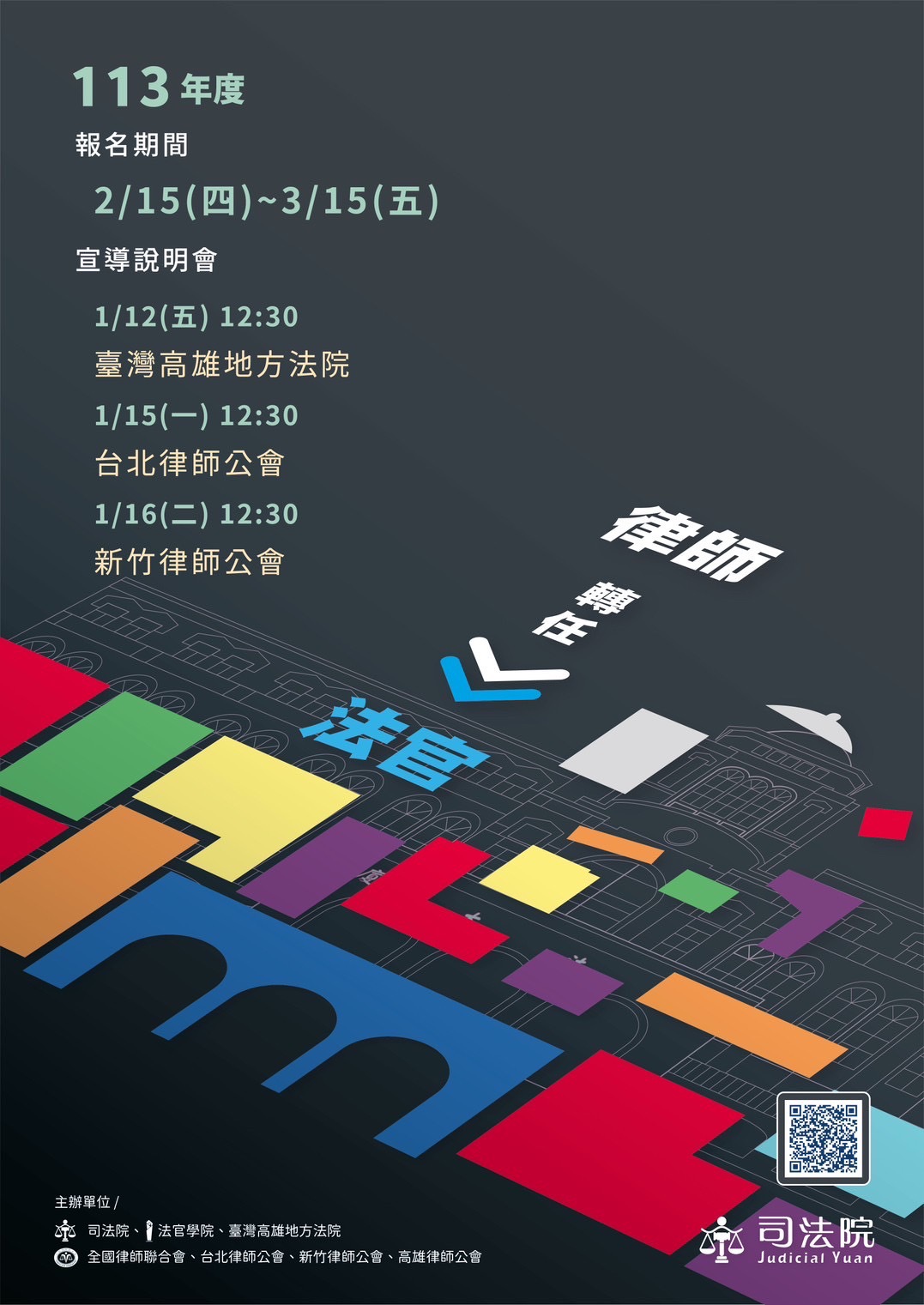 113年宣導會海報