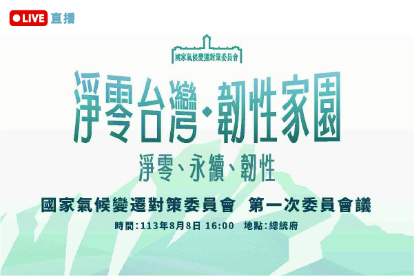 國家氣候變遷對策委員會第一次委員會議直播