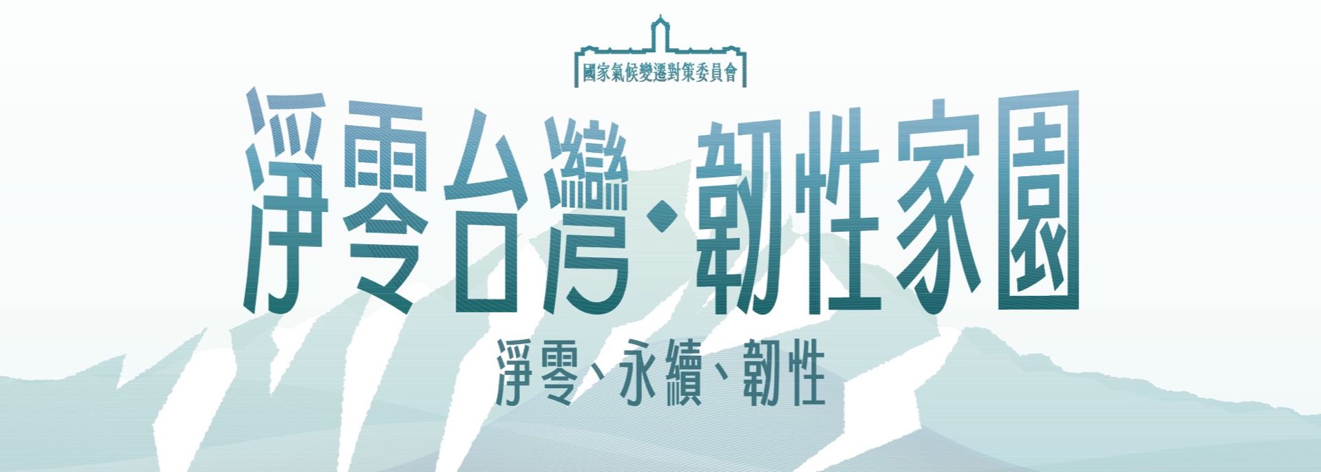 國家氣候變遷對策委員會