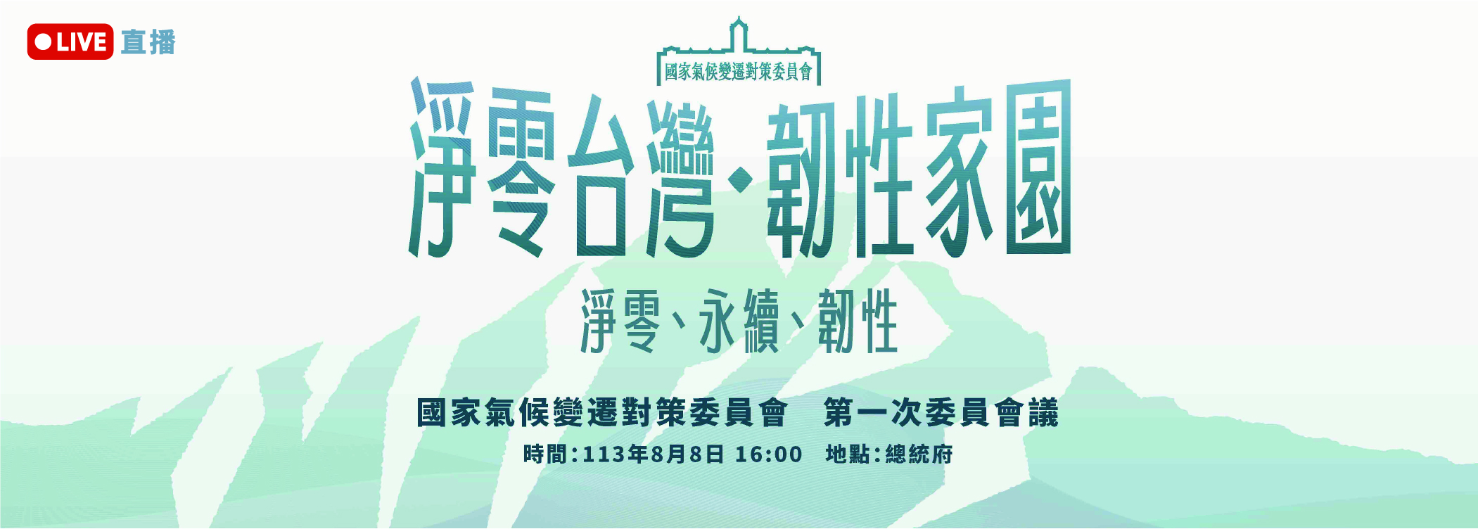 國家氣候變遷對策委員會第一次委員會議直播