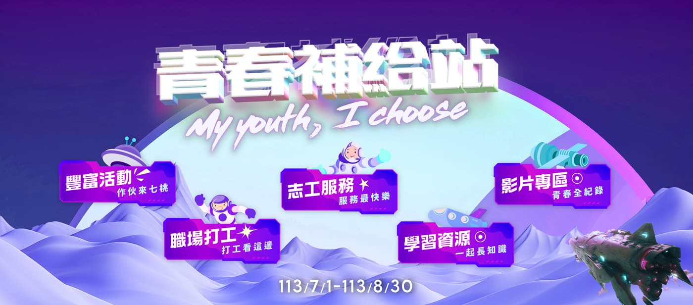 青春補給站