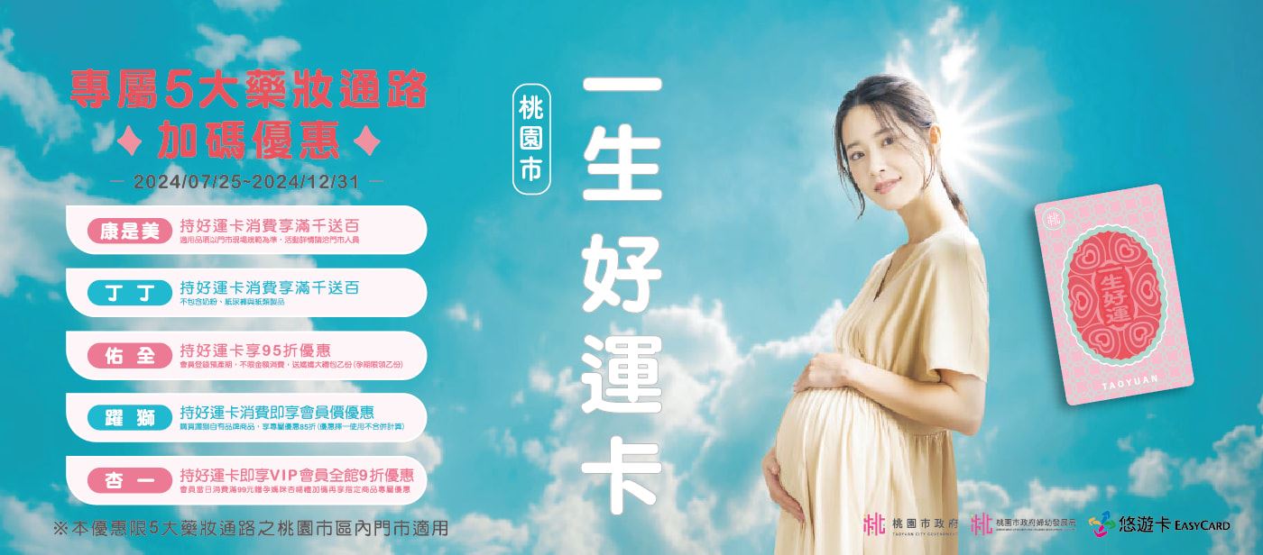 「一生好運卡」推5大藥妝專屬優惠