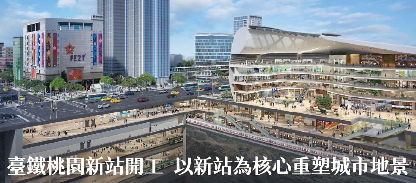 臺鐵桃園新站開工　張市長：以新站為核心重塑城市地景