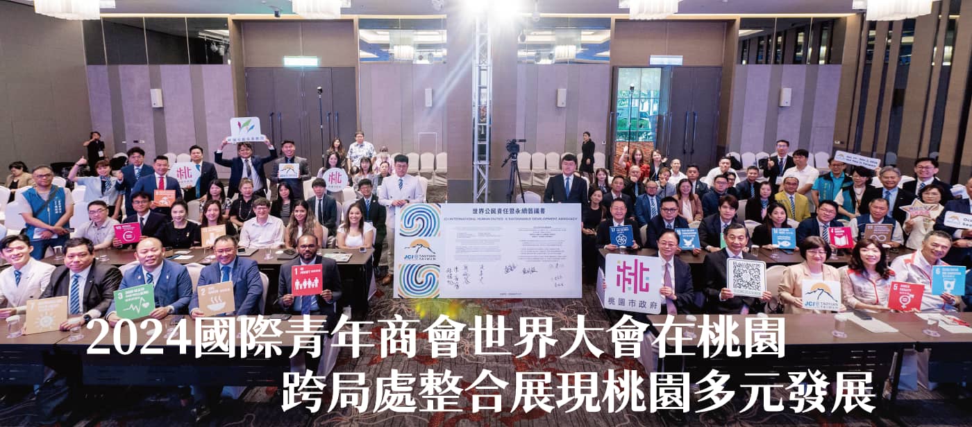 2024國際青年商會世界大會在桃園　張市長：跨局處整合展現桃園多元發展