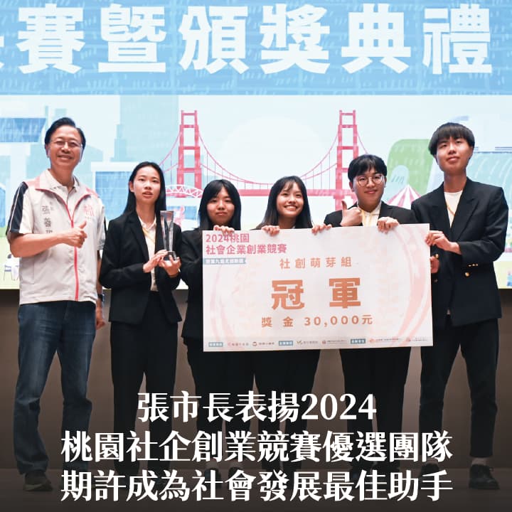 張市長表揚2024桃園社企創業競賽優選團隊　期許成為社會發展最佳助手