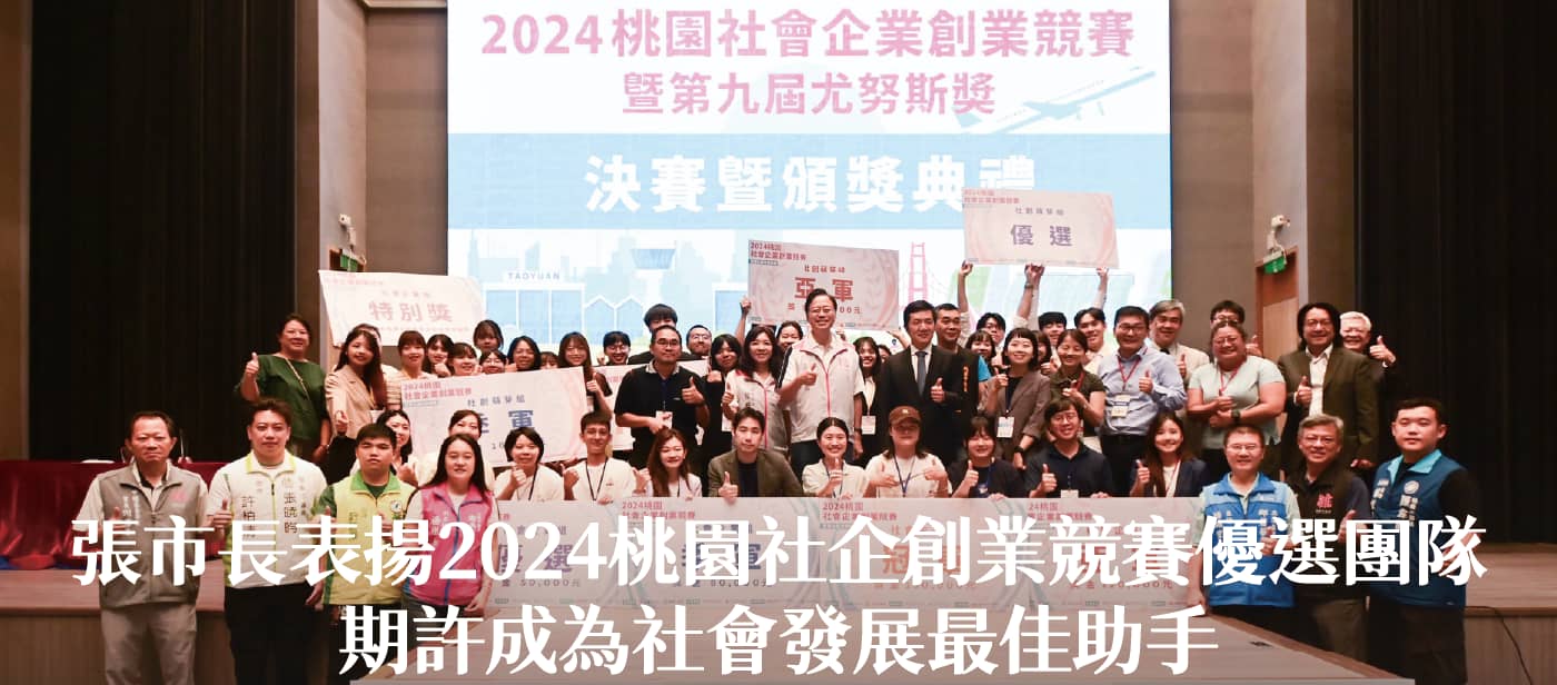 張市長表揚2024桃園社企創業競賽優選團隊　期許成為社會發展最佳助手