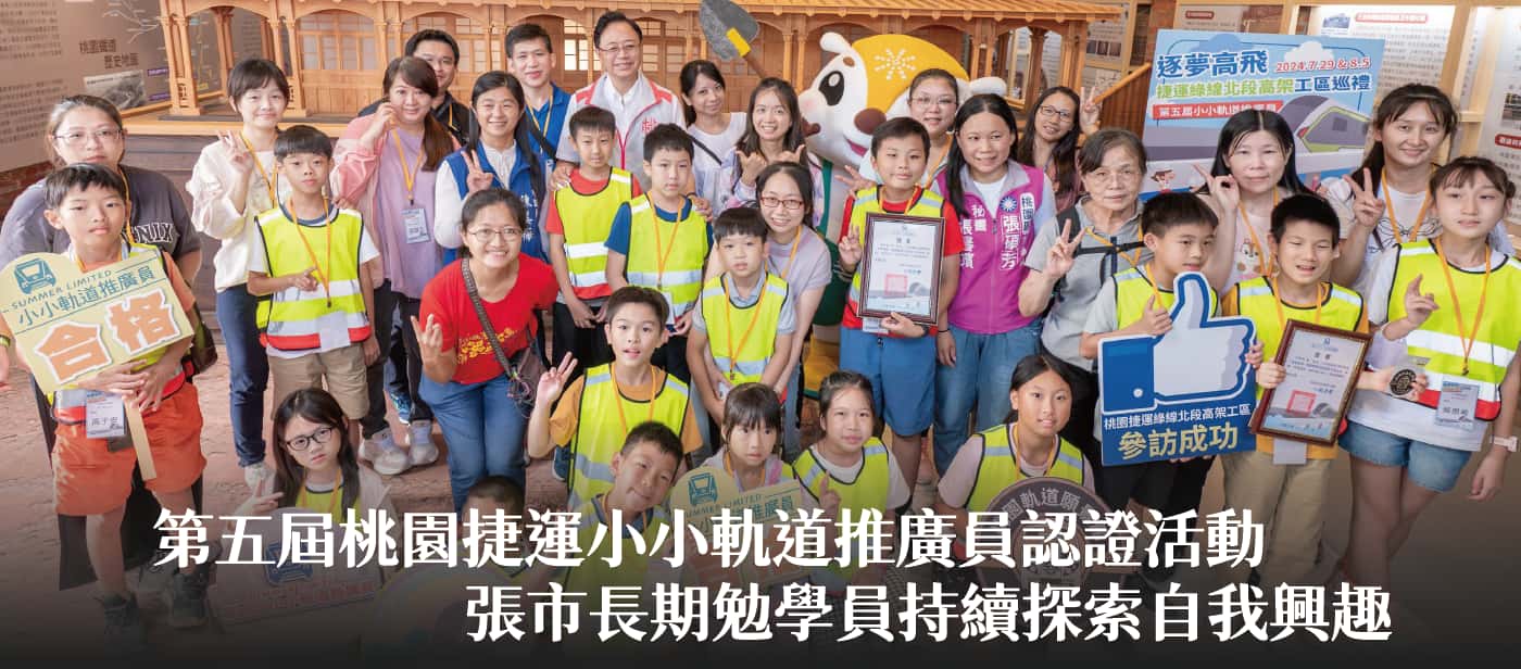 第五屆桃園捷運小小軌道推廣員認證活動　張市長期勉學員持續探索自我興趣