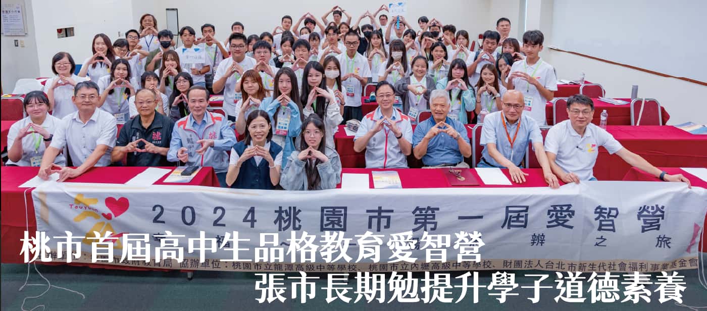 桃市首屆高中生品格教育愛智營 張市長期勉提升學子道德素養