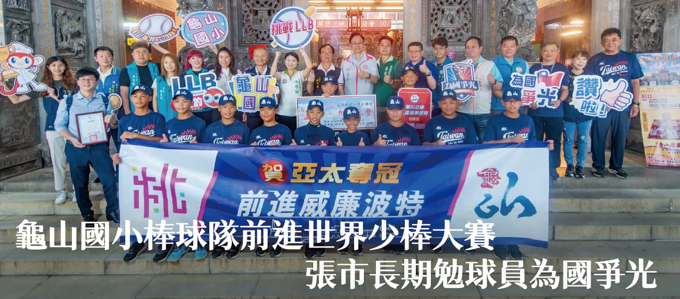 龜山國小棒球隊前進世界少棒大賽　張市長期勉球員為國爭光