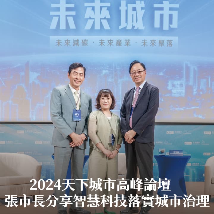 2024天下城市高峰論壇　張市長分享智慧科技落實城市治理