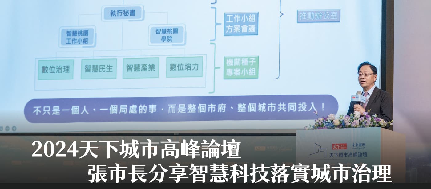 2024天下城市高峰論壇　張市長分享智慧科技落實城市治理