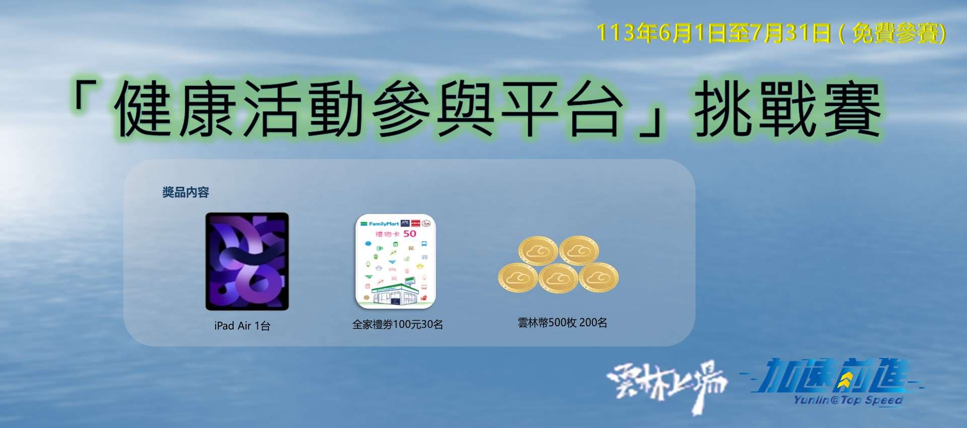 「雲林縣健康活動參與平台」挑戰賽