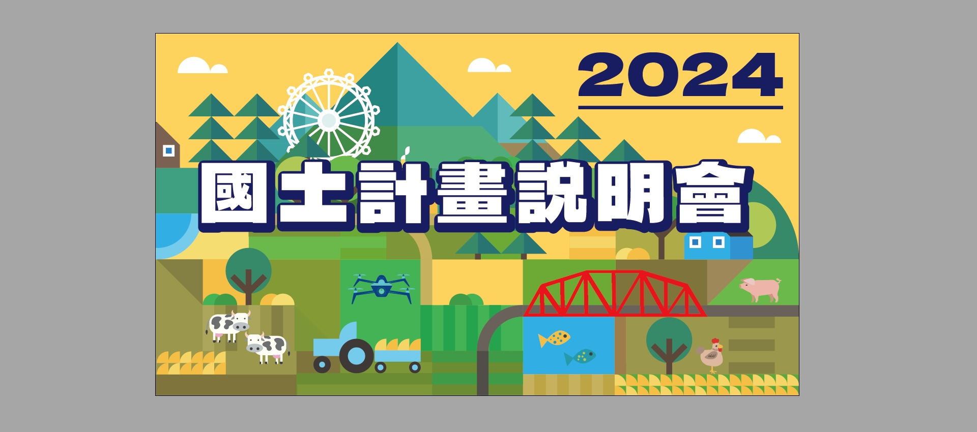 2024年國土計畫說明會