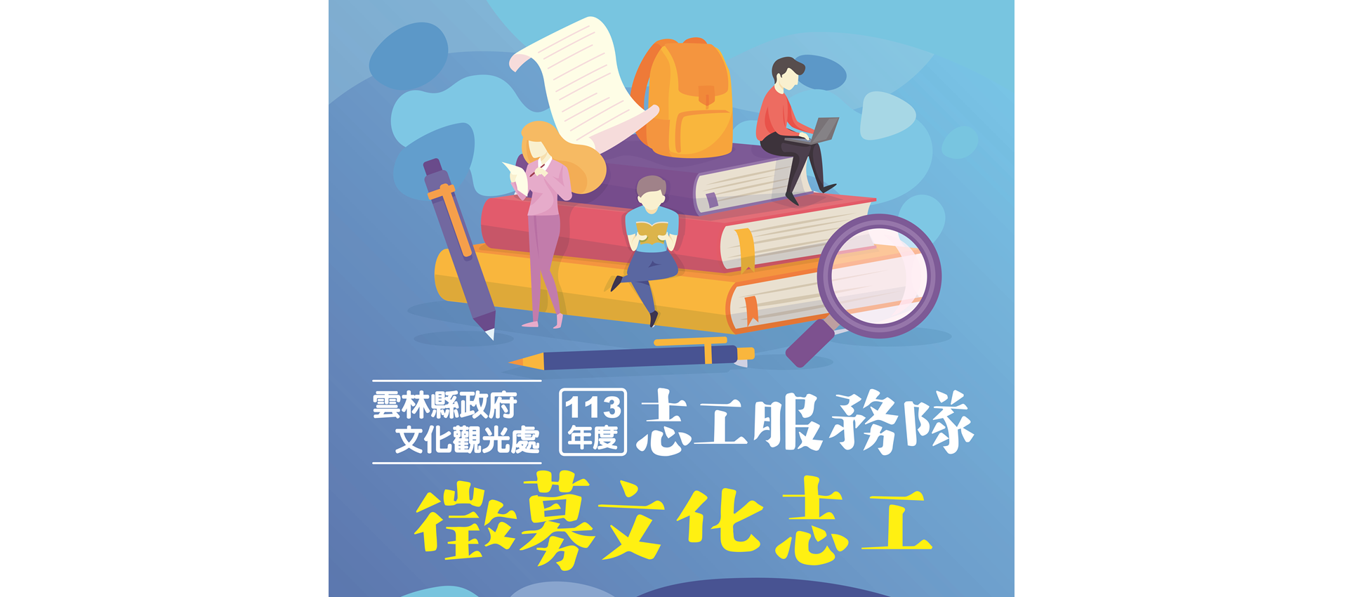 雲林文化志工招募