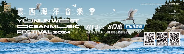 2024 雲西海洋音樂季