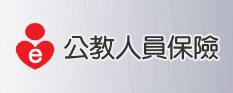 台灣銀行公教人員保險服務