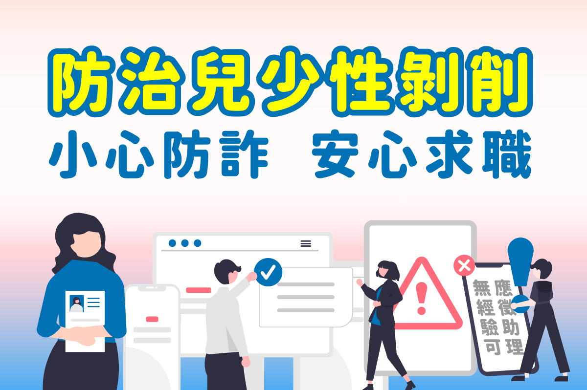 防治兒少性剝削