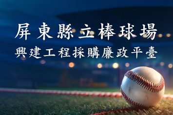 屏東縣立國際棒球場興建工程採購廉政平臺