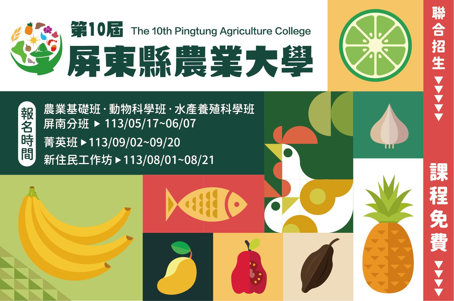 第10屆屏東縣農業大學