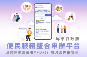 屏東便民一站通，整合申辦真輕鬆！