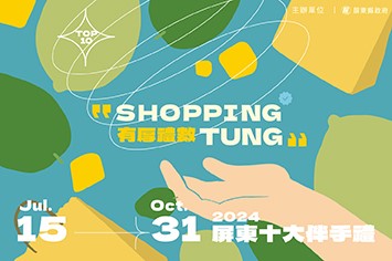 2024屏東十大伴手禮暨好店徵選活動