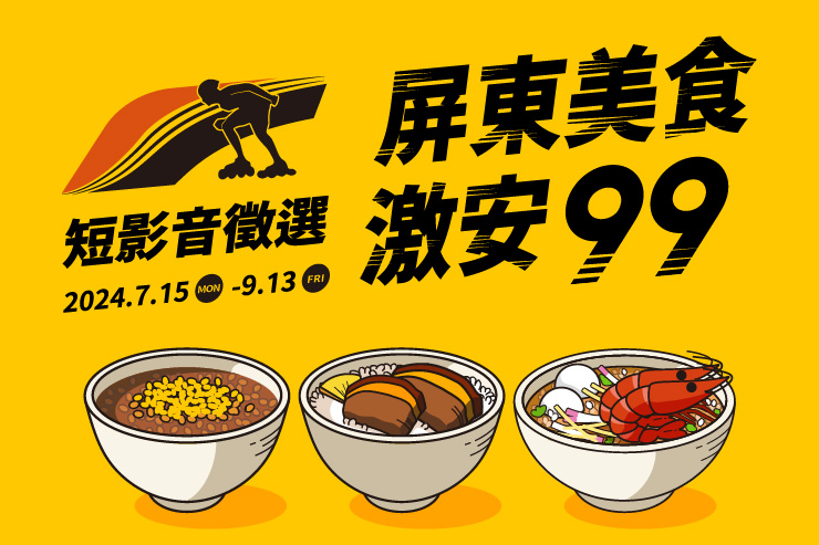 屏東美食激安99短影片徵選競賽