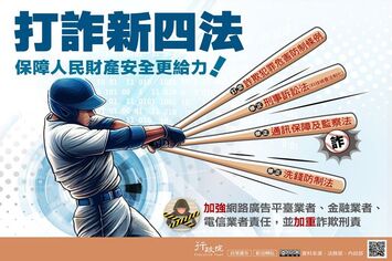 打詐新四法，全民紅不讓！