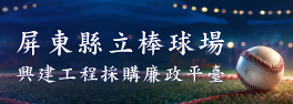 屏東縣立國際棒球場興建工程採購廉政平臺