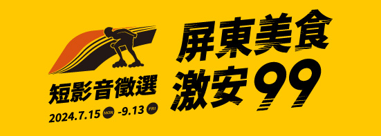 屏東美食激安99短影片徵選競賽