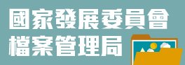 國家發展委員會檔案管理局