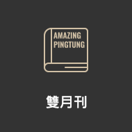 Amazing  Pingtung 雙月刊