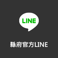 縣府官方LINE