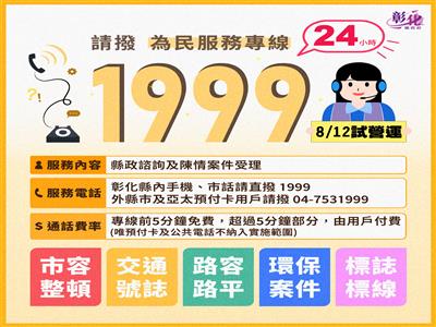 照片：彰化縣1999為民服務專線開通試營運