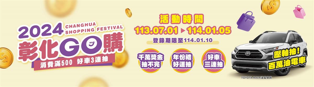 2024彰化GO購圖