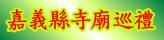 嘉義縣寺廟巡禮