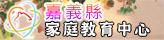 嘉義縣家庭教育中心