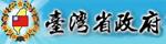 臺灣省政府全球資訊網