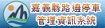 首頁嘉義縣路邊停車費查詢系統