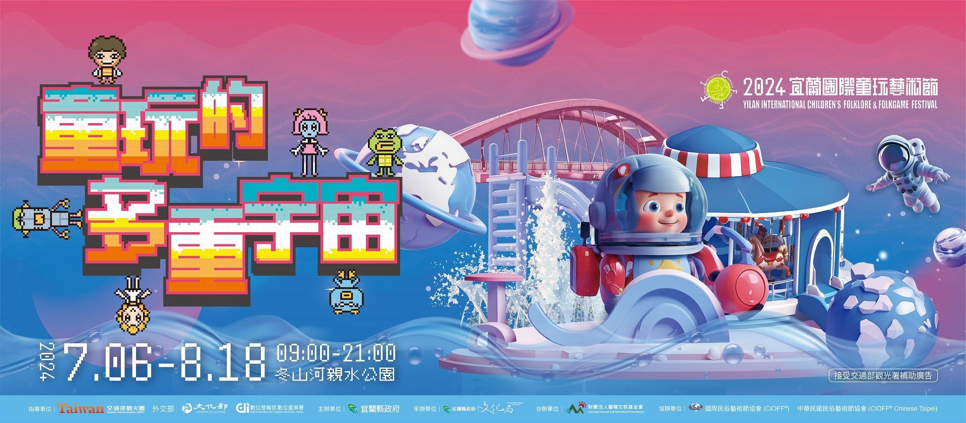 2024宜蘭國際童玩藝術節