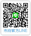 市府官方LINE QRCode