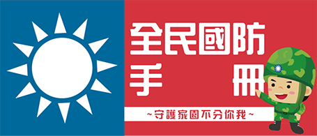 全民國防手冊