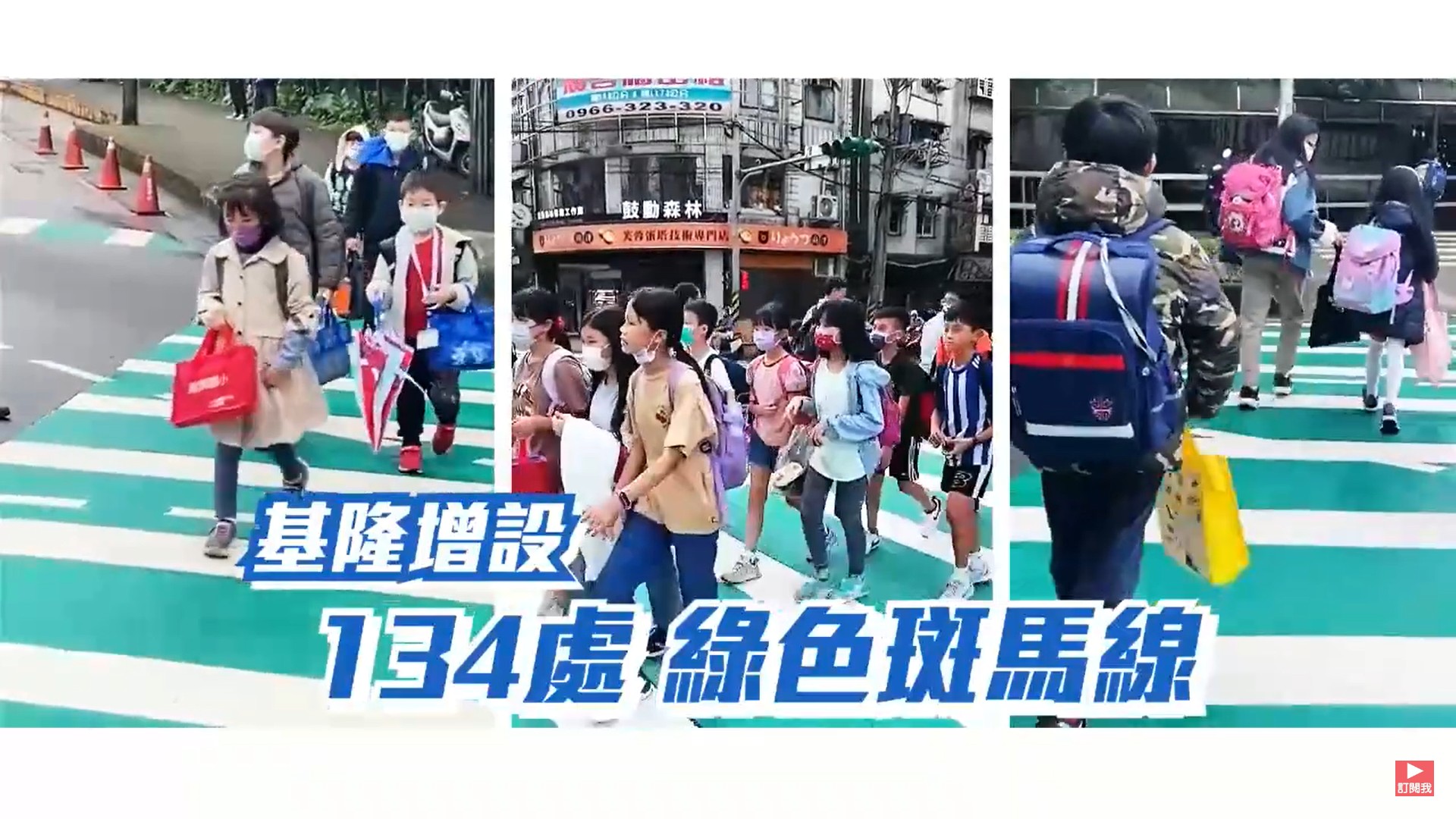 👣行人友善！交通安全！基隆市府改善有成效，用路民眾點好五星好評！