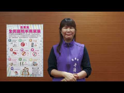 苗栗縣全民國防應變手冊宣導影片(手語版)